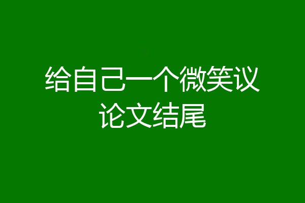 给自己一个微笑议论文结尾