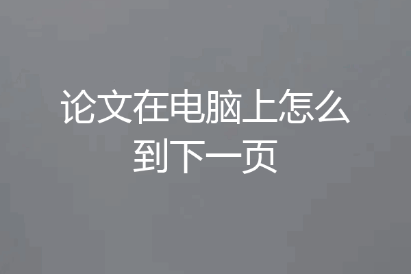 论文在电脑上怎么到下一页