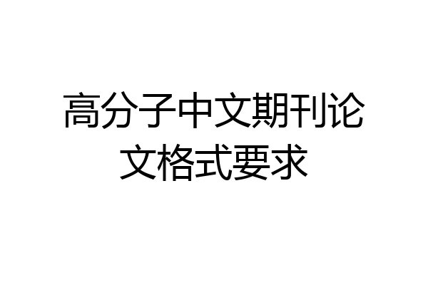 高分子中文期刊论文格式要求