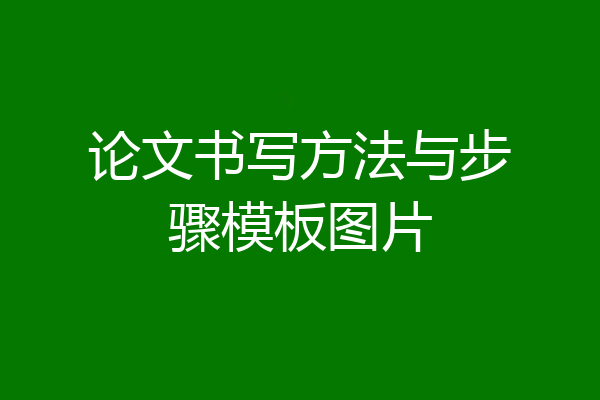 论文书写方法与步骤模板图片