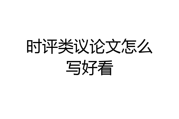 时评类议论文怎么写好看