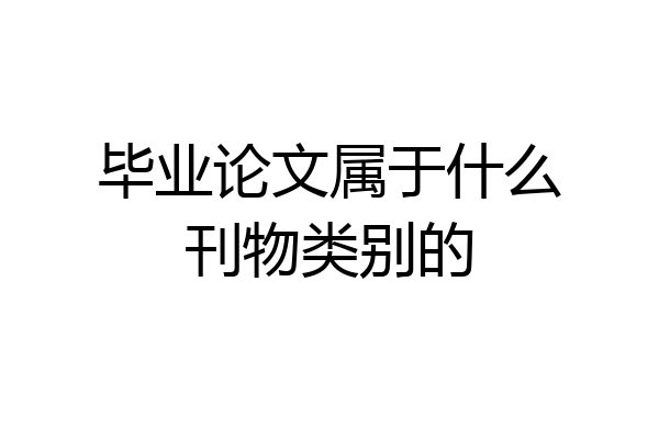 毕业论文属于什么刊物类别的
