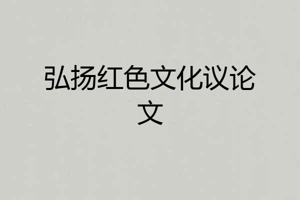 弘扬红色文化议论文