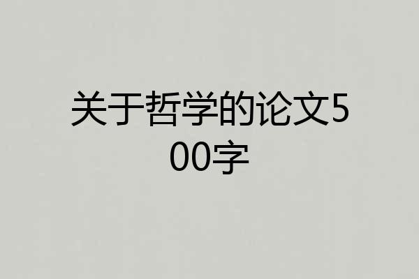 关于哲学的论文500字