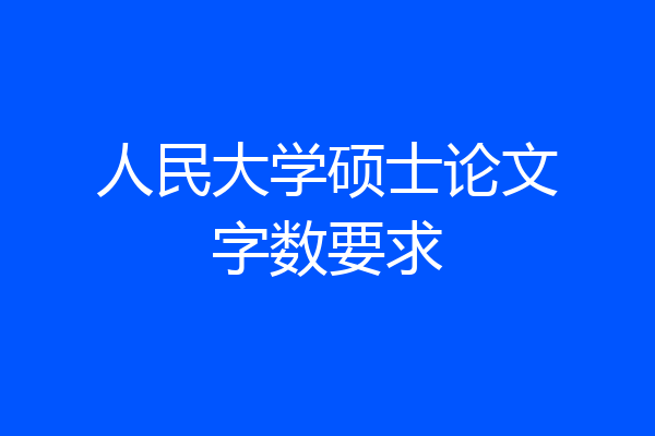 人民大学硕士论文字数要求