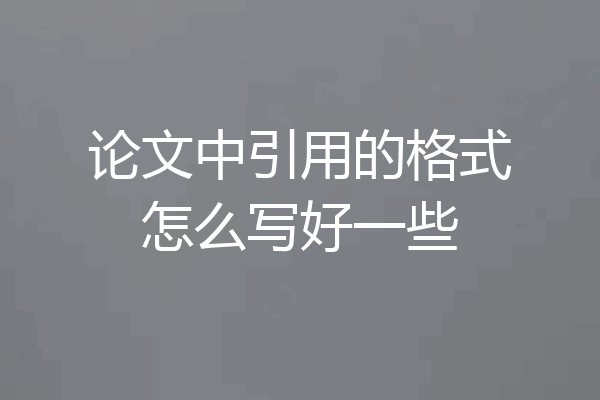 论文中引用的格式怎么写好一些