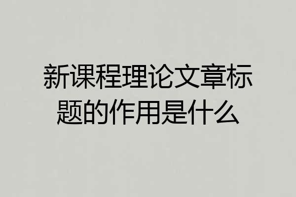 新课程理论文章标题的作用是什么