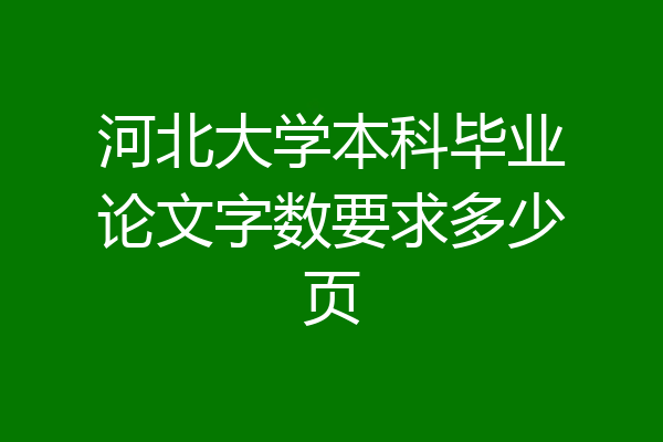 河北大学本科毕业论文字数要求多少页
