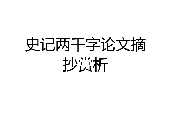 史记两千字论文摘抄赏析