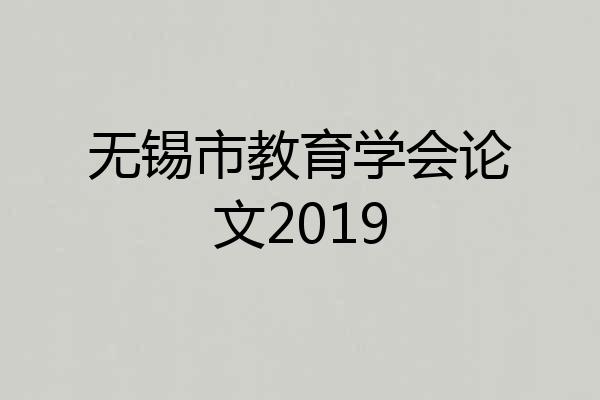 无锡市教育学会论文2019