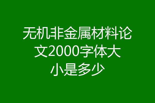 无机非金属材料论文2000字体大小是多少