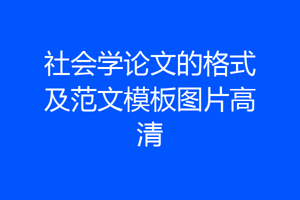 社会学论文的格式及范文模板图片高清