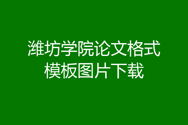 潍坊学院论文格式模板图片下载