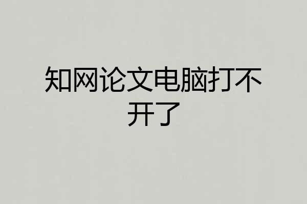 知网论文电脑打不开了