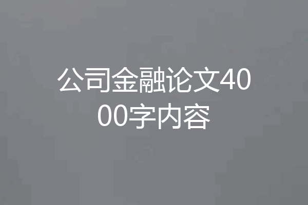 公司金融论文4000字内容