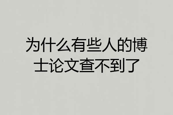 为什么有些人的博士论文查不到了