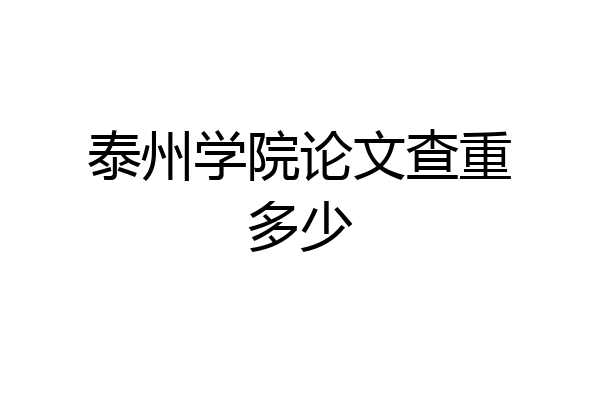 泰州学院论文查重多少