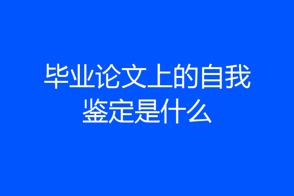 毕业论文上的自我鉴定是什么