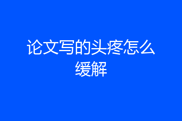 论文写的头疼怎么缓解