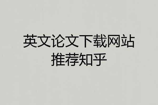 英文论文下载网站推荐知乎