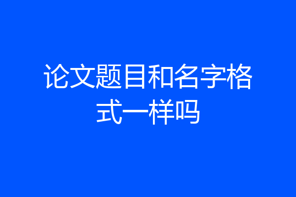 论文题目和名字格式一样吗
