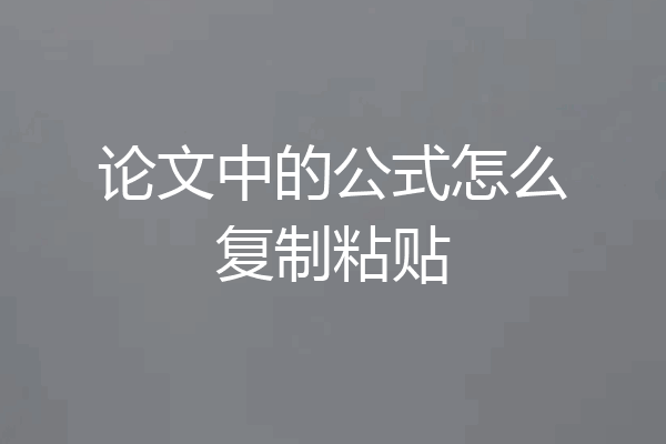 论文中的公式怎么复制粘贴