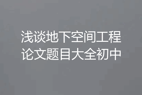 浅谈地下空间工程论文题目大全初中