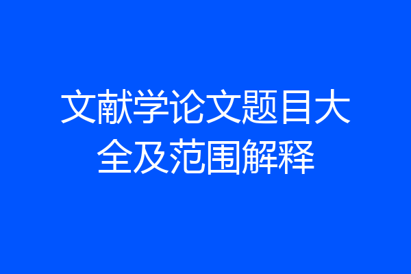 文献学论文题目大全及范围解释