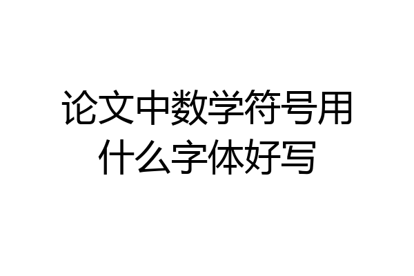 论文中数学符号用什么字体好写