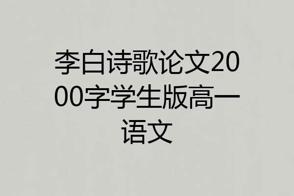 李白诗歌论文2000字学生版高一语文