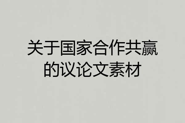关于国家合作共赢的议论文素材