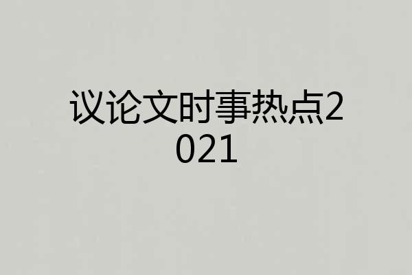 议论文时事热点2021
