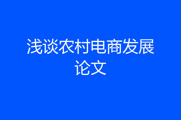 浅谈农村电商发展论文