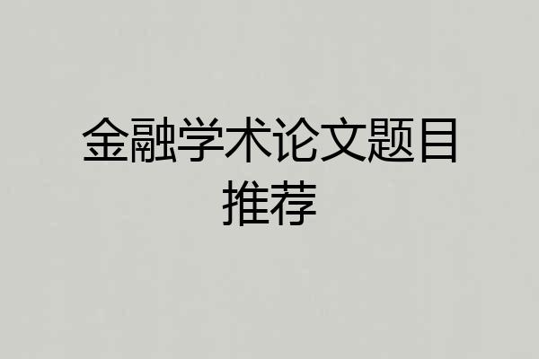 金融学术论文题目推荐