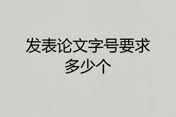 发表论文字号要求多少个
