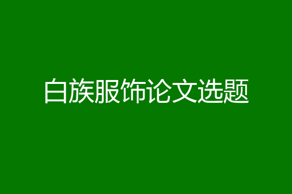 白族服饰论文选题