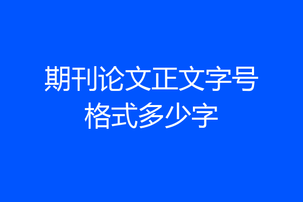 期刊论文正文字号格式多少字