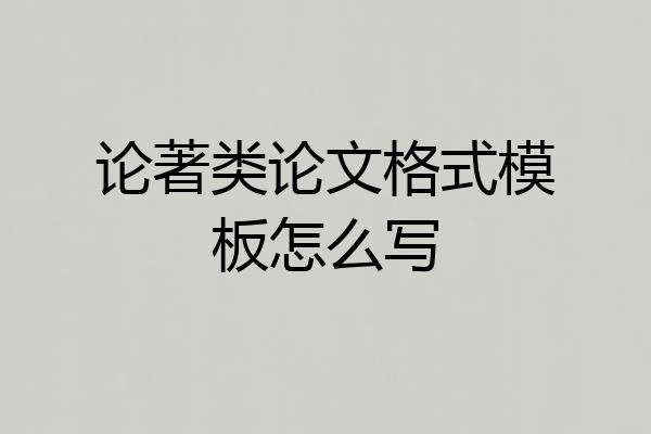 论著类论文格式模板怎么写