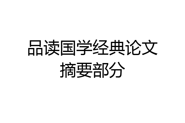 品读国学经典论文摘要部分