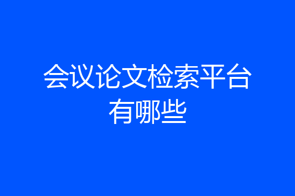 会议论文检索平台有哪些