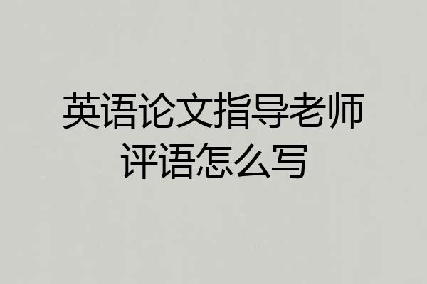 英语论文指导老师评语怎么写