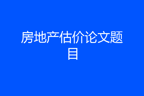 房地产估价论文题目