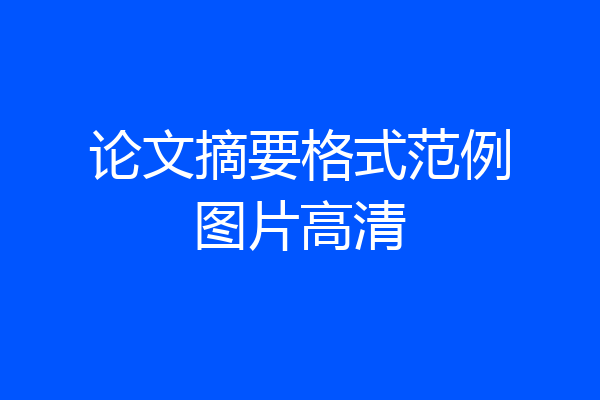论文摘要格式范例图片高清