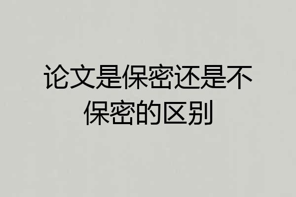 论文是保密还是不保密的区别