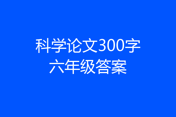 科学论文300字六年级答案