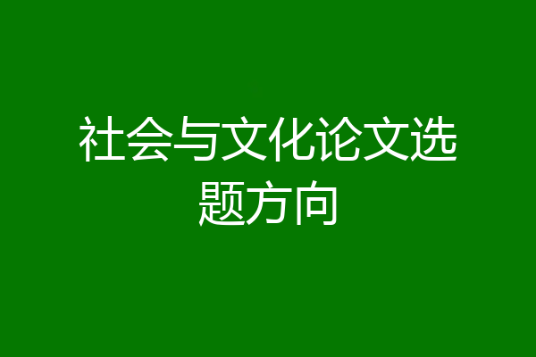 社会与文化论文选题方向