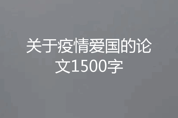 关于疫情爱国的论文1500字
