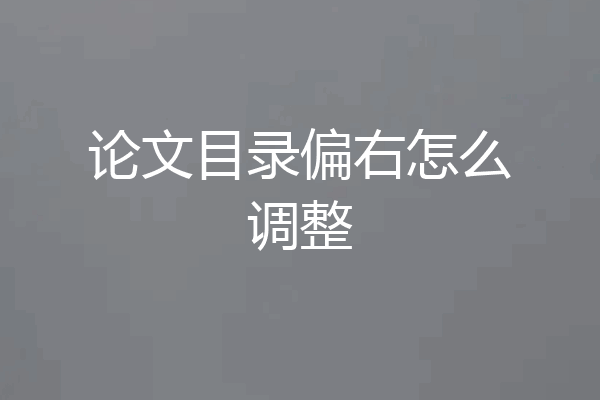 论文目录偏右怎么调整