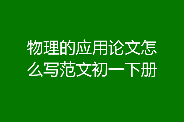 物理的应用论文怎么写范文初一下册