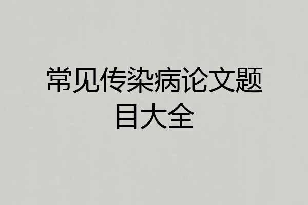 常见传染病论文题目大全